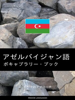 cover image of アゼルバイジャン語のボキャブラリー・ブック